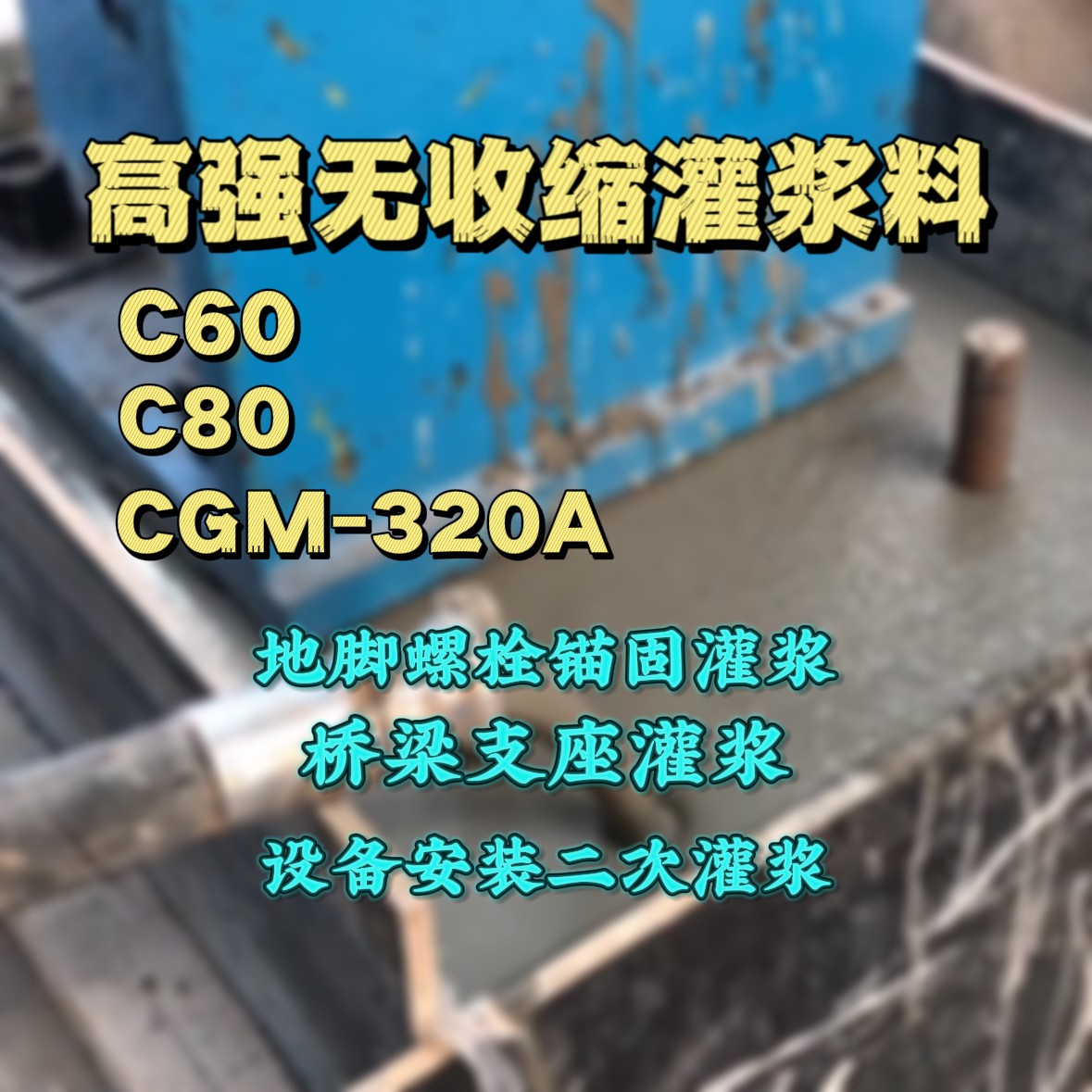 海陵灌浆料加水多了、稀了会有什么影响？